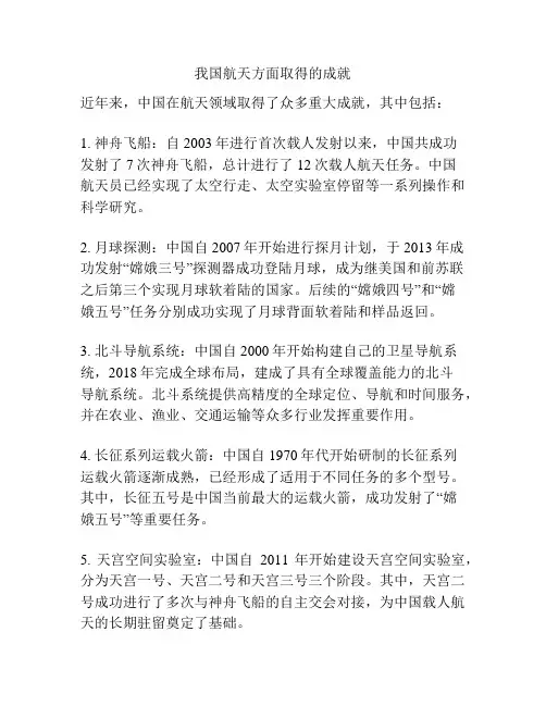 我国航天方面取得的成就