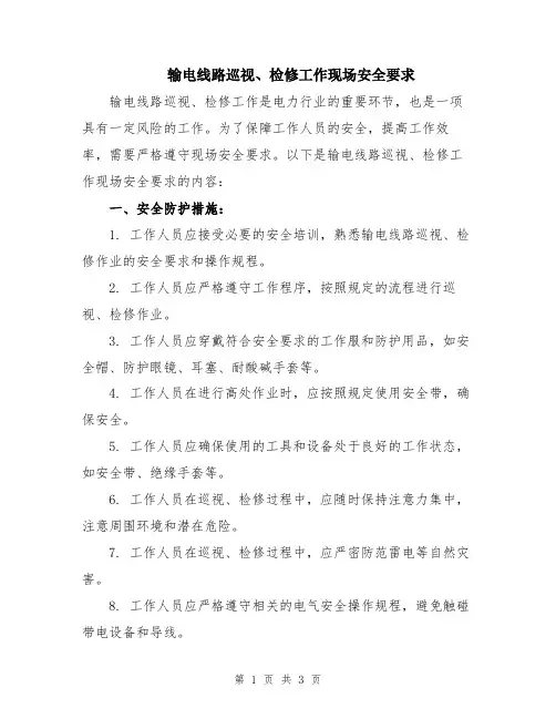 输电线路巡视、检修工作现场安全要求