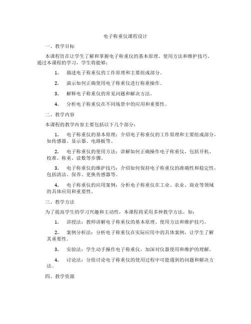 电子称重仪课程设计
