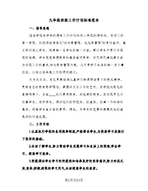 九年级班级工作计划标准范本（五篇）