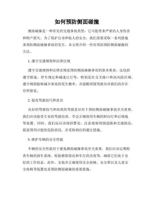 如何预防侧面碰撞