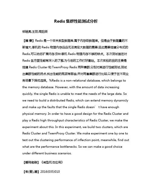 Redis集群性能测试分析