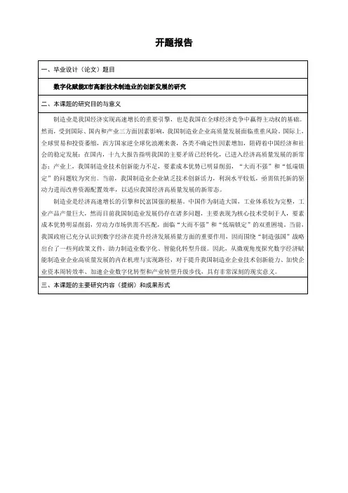 【数字化赋能X市高新技术制造业的创新发展的研究开题报告1500字】