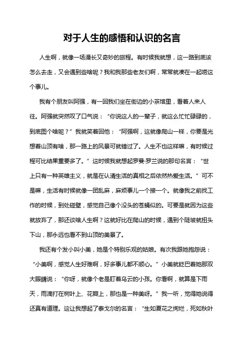对于人生的感悟和认识的名言