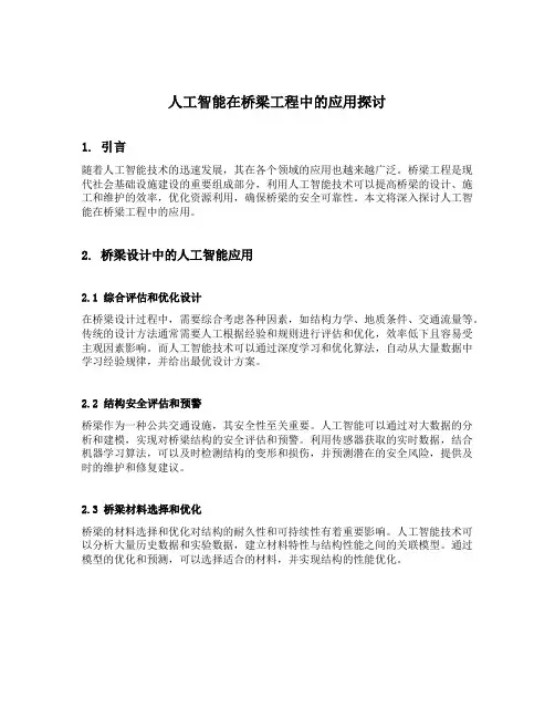 人工智能在桥梁工程中的应用探讨