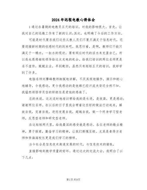 2024年远程电教心得体会(2篇)
