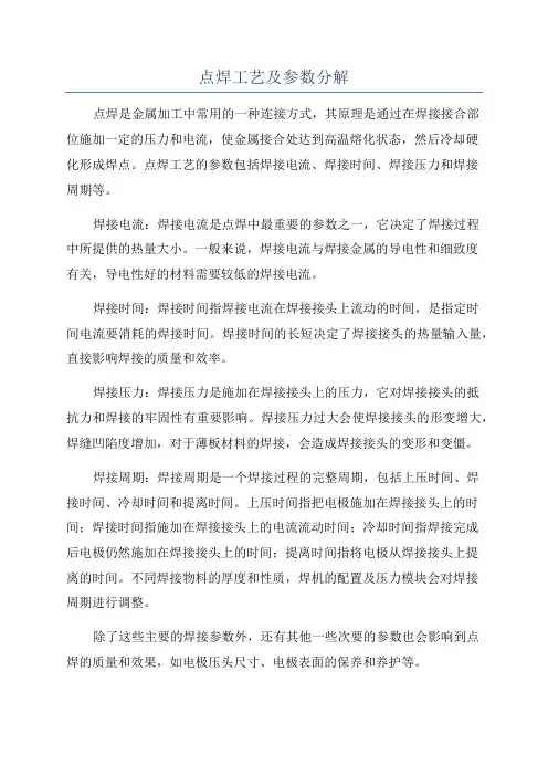 点焊工艺及参数分解