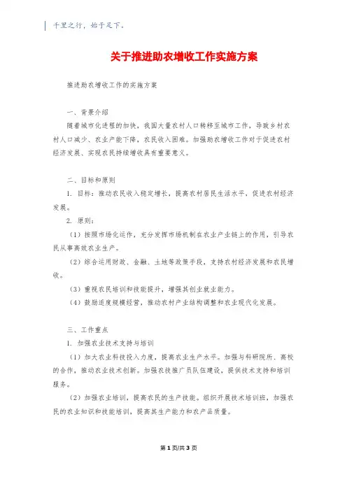 关于推进助农增收工作实施方案