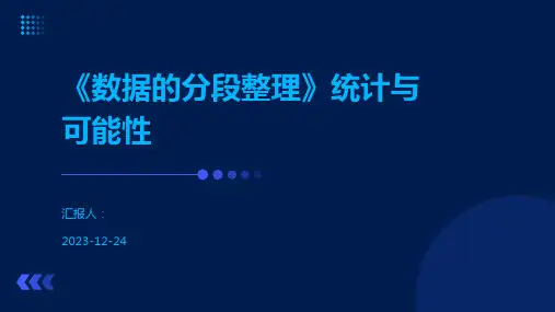 《数据的分段整理》统计与可能性