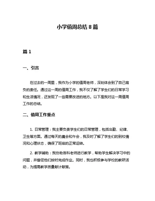 小学值周总结8篇