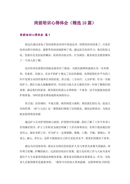 岗前培训心得体会(精选10篇)