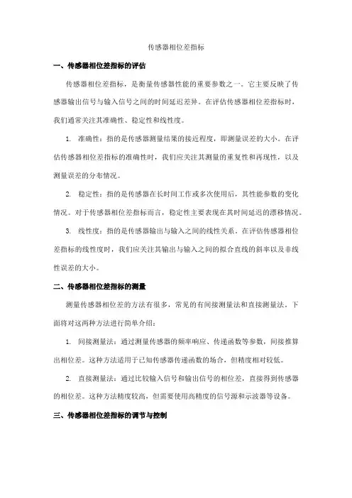 传感器相位差指标