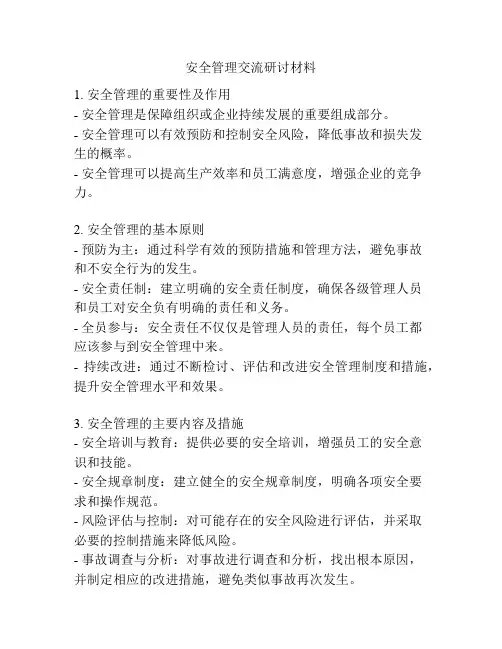 安全管理交流研讨材料