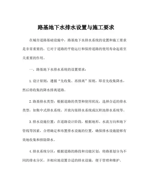 路基地下水排水设置与施工要求