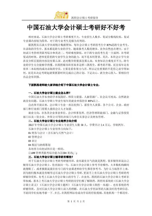 中国石油大学会计硕士考研好不好考