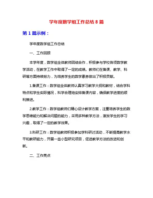 学年度数学组工作总结8篇