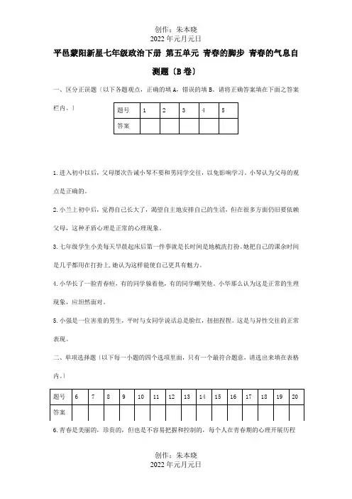 七年级政治下册第五单元青春的脚步青春的气息自测题B卷试题