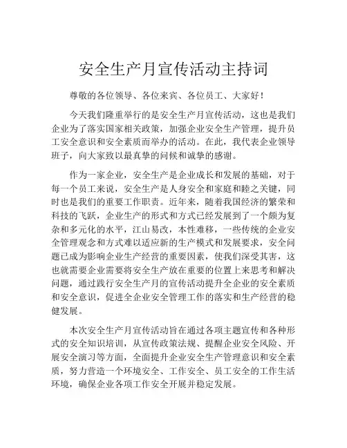 安全生产月宣传活动主持词
