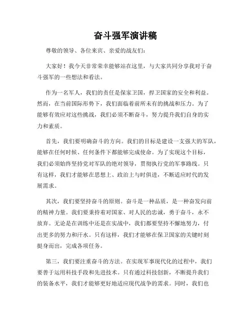 奋斗强军演讲稿