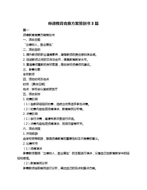 师德教育竞赛方案策划书3篇
