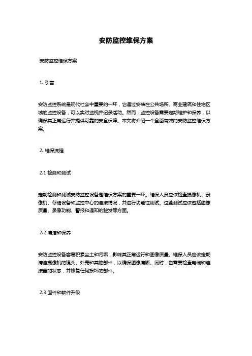 安防监控维保方案