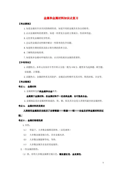 九年级化学下册 第八单元 金属和金属材料知识点复习 