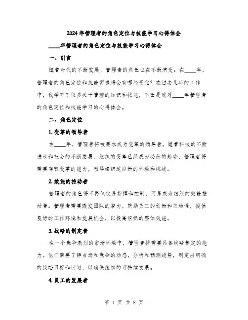 2024年管理者的角色定位与技能学习心得体会(2篇)