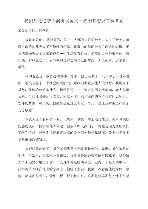我们都是追梦人演讲稿范文—我的梦想发言稿5篇