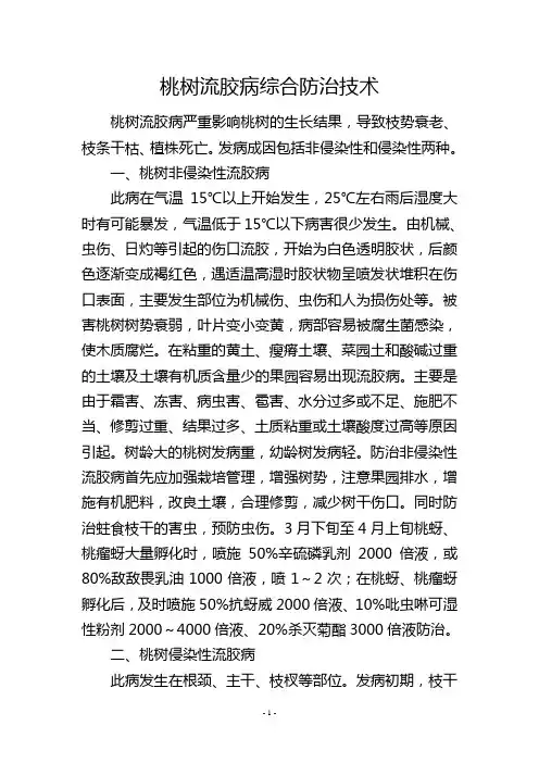 桃树流胶病综合防治技术