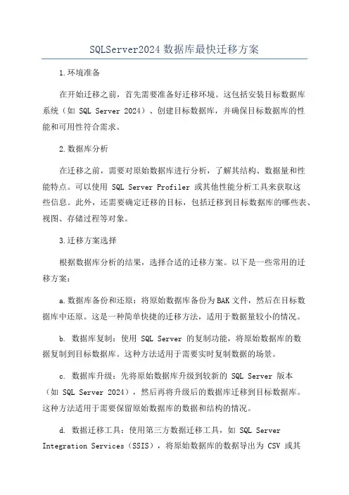 SQLServer2024数据库最快迁移方案
