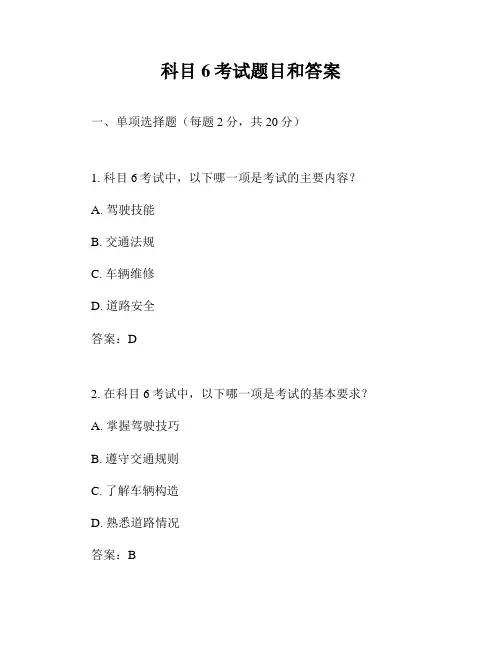 科目6考试题目和答案