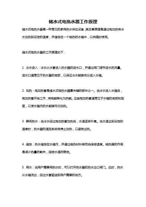 储水式电热水器工作原理