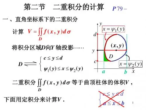 高等数学 第二节  二重积分的计算