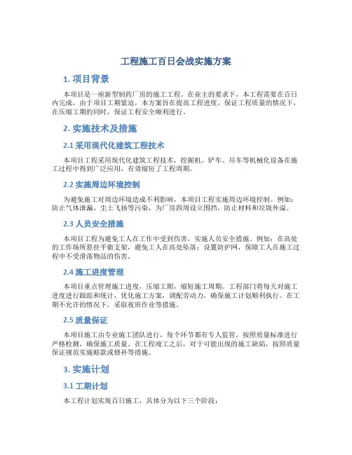 工程施工百日会战实施方案