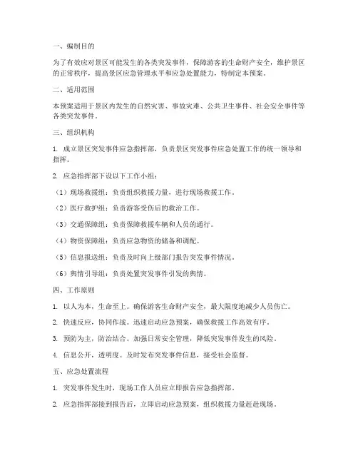 景区突发事件应急预案