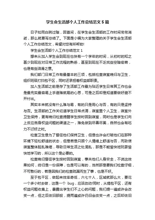 学生会生活部个人工作总结范文5篇