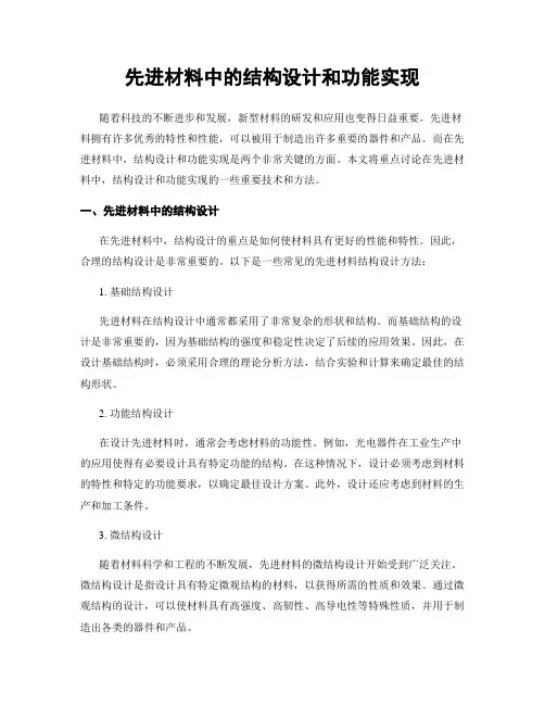 先进材料中的结构设计和功能实现
