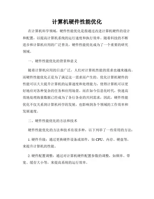计算机硬件性能优化