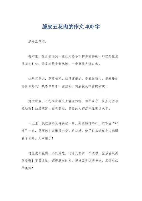 脆皮五花肉的作文400字