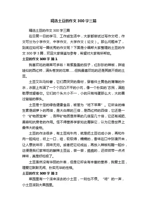 精选土豆的作文300字三篇