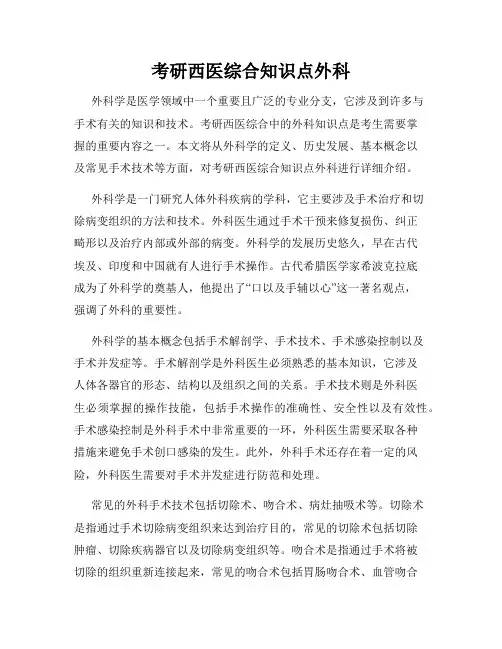 考研西医综合知识点外科