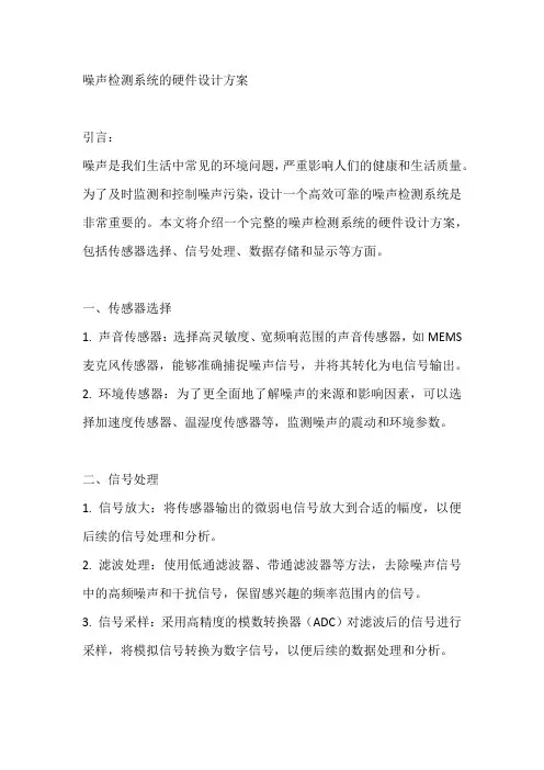 噪声检测系统的硬件设计方案
