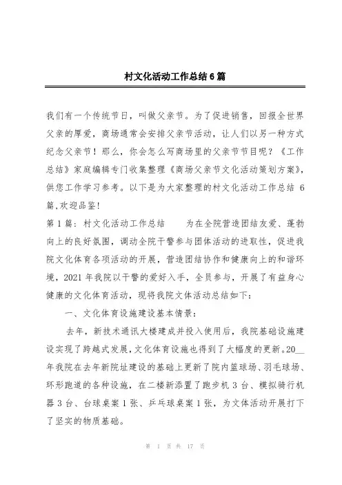 村文化活动工作总结6篇