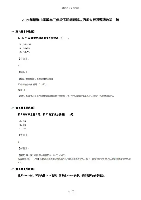 2019年精选小学数学三年级下册问题解决西师大版习题精选第一篇