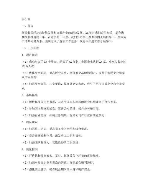 会展年度工作总结范文(3篇)