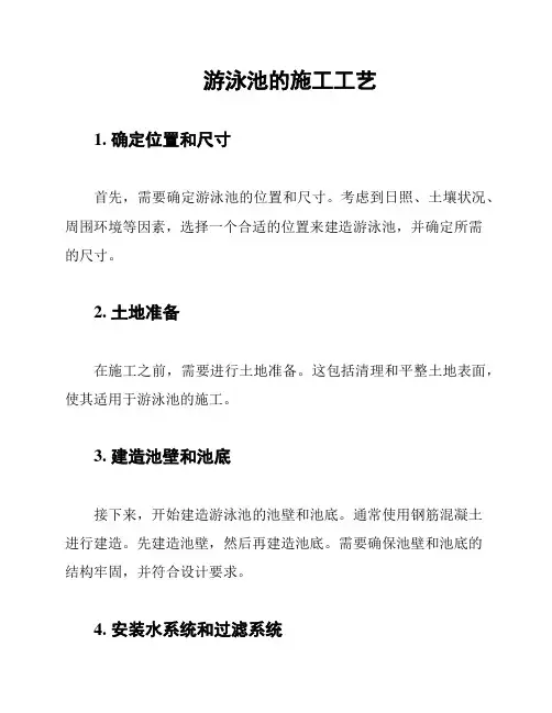 游泳池的施工工艺