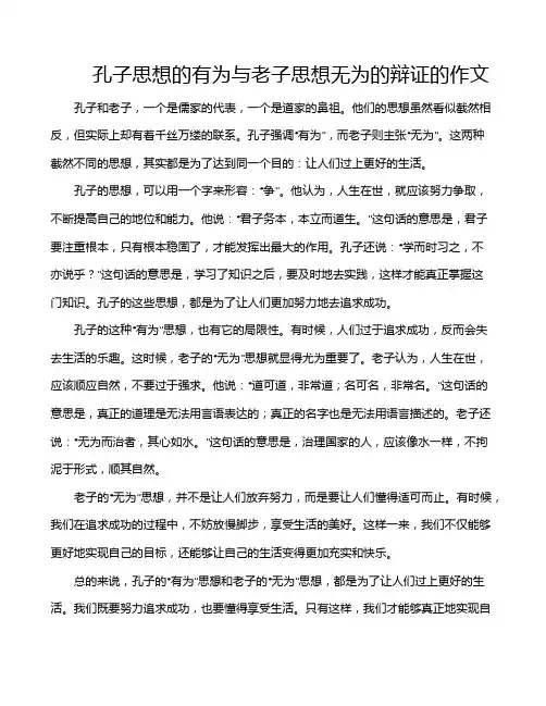 孔子思想的有为与老子思想无为的辩证的作文