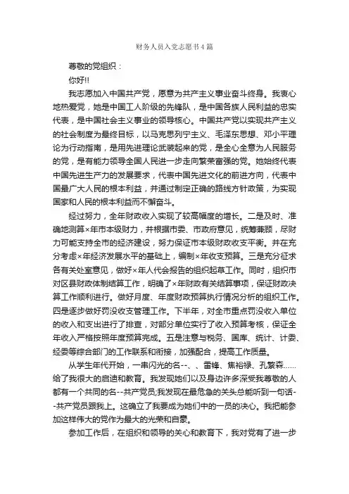 财务人员入党志愿书4篇_入党志愿书_