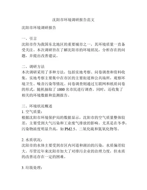 沈阳市环境调研报告范文