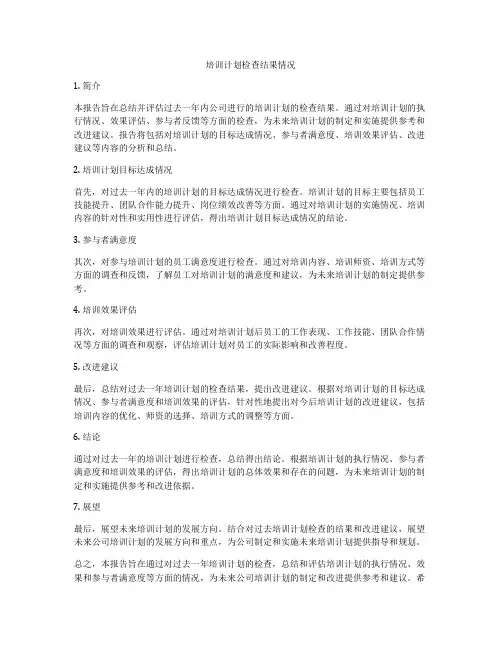 培训计划检查结果情况